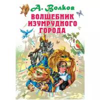 Книга АСТ Волшебник Изумрудного города (Союз Мультфильм) (9785171159757)