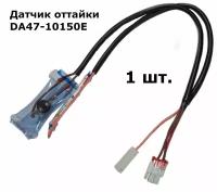 Датчик оттайки SAMSUNG с термопредохранителем DA47-10150E