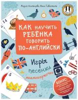 Как научить ребенка говорить по-английски. Игры, песенки и мнемокарточки