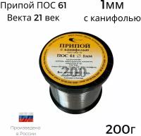 Припой ПОС-61 Векта 200г 1мм с канифолью