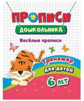 ПрописиДошкольника Веселые прописи Тренажер д/детей 6 лет (6643г) ФГОС до