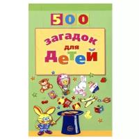 Мазнин И.А. "500 загадок для детей"