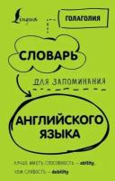 Голаголия: словарь для запоминания английского. лучше иметь способность - ability, чем слабость - debility