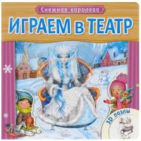 Играем в театр Книжка с пазлами Снежная королева