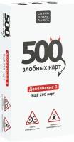 Настольная игра Cosmodrome Games 500 Злобных карт Белый набор дополнение №3 х2шт