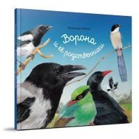 Бабенко В.Г. "Ворона и ее родственники"