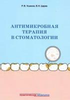 ушаков, царев: антимикробная терапия в стоматологии. принципы и алгоритмы