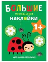 Альбом с наклейками Стрекоза Большие многоразовые наклейки, А4, "Божья коровка" (978-5-9951-3941-6)