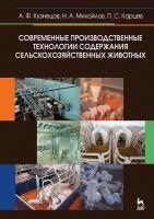 Кузнецов А. Ф. "Современные производственные технологии содержания сельскохозяйственных животных"