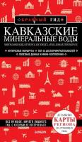 Кавказские Минеральные Воды — Минеральные воды, Пятигорск, Кисловодск, Архыз, Домбай, Приэльбрусье / Пятницына Ю