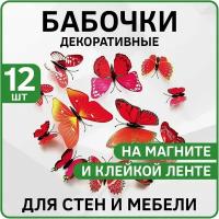 Набор 12шт - Бабочки объемные виниловые декоративные (Красные) на магните + клейкой ленте