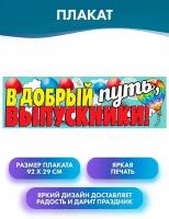 Плакат-полоска "В добрый путь, выпускники!", 92х29см