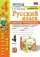 УМК 4кл. Русс.яз. Раб.тет. № 2 к уч.В.П.Канакиной,В.Г.Горецкого [к нов.ФПУ] (Тихомирова Е.М.;М:Экзамен,22)