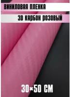 Автовинил карбон Самоклеящаяся защитная пленка 50х30 см розовый