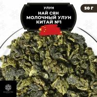 Китайский чай Улун Най Сян (Молочный улун Китай), № 1 Полезный чай / HEALTHY TEA, 50 г