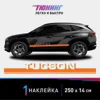 Наклейка на автомобиль Hyundai Tucson (Хендэ/Хендай Туссан), оранжевые полоски на авто, один борт