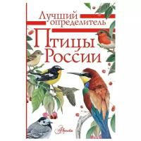 АСТ издательство Птицы России. Мосалов А.А. Лучший определитель