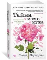 Книга Тайна моего мужа