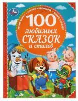 Книга 100 любимых сказок и стихов. 100 Сказок, 96 стр. УМка 978-5-506-04911-1