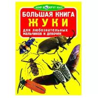 Завязкин О. "Мир вокруг нас. Большая книга. Жуки"