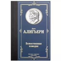 Божественная комедия Книга Данте Алигьери 12+