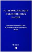 Устав Организации Объединенных Наций