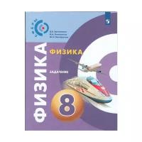 Просвещение/Союз Физика 8 класс. Задачник. УМК "Сферы". ФГОС