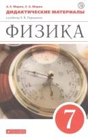 Физика. 7 класс. Дидактические материалы к учебнику А. В. Перышкина