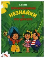 Приключения Незнайки и его друзей Книга Носов Николай 0+