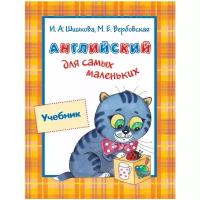 Вербовская М. Е., Шишкова И. А. "Английский для самых маленьких. Учебник"