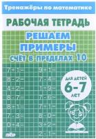 РабТетради(Литур)(о) ТренажерыПоМатематике Счет в пределах 10 Д/детей 6-7 лет