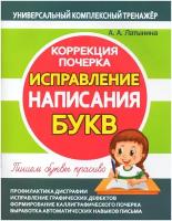 Исправление написания букв.Коррекция почерка