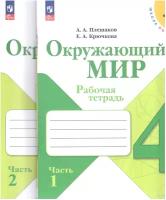 Плешаков. Окружающий мир. 4 класс. Рабочая тетрадь. В 2-х частях. ФГОС