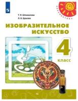 Учебное пособие Просвещение 4 классы, ФГОС Перспектива Шпикалова Т. Я, Ершова Л. В. Изобразительное искусство 9-е издание белый, 2019, c. 175