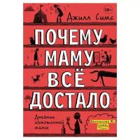 Симс Д. "Дневник измотанной мамы. Почему маму всё достало"