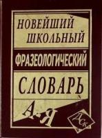 Новейший шк. фразеологический словарь рус. яз(офсет)