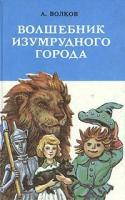 Книга "Волшебник изумрудного города" А. Волков Санкт-Петербург 1992 Твёрдая обл. 464 с. Без илл