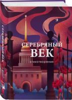 Есенин С. А, Маяковский В. В, Ахматова А. А. и др. Серебряный век. Стихотворения