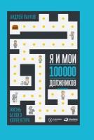 Андрей Паутов "Я и мои 100 000 должников: Жизнь белого коллектора (электронная книга)"