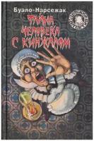 Совершенно секретно Детский детектив Совершенно секретно Тайна человека с кинжалом