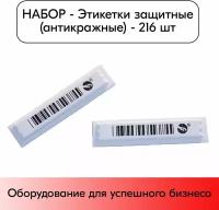 Набор Этикетка противокражная защитная акустомагнитная самоклеящаяся со штрихкодом mini ultra strip (MUS) - 216 штук