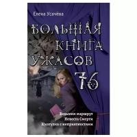 Усачева Е. "Большая книга ужасов 76"