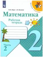 Математика 2 класс Моро. Рабочая тетрадь. 2021-2022. часть 2. ФГОС