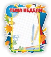 Стенд для детского сада"Тема недели" 42*36см