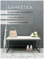 Банкетка обувница в прихожую, 100х35х45см