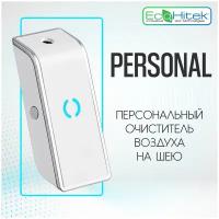 Индивидуальный очиститель воздуха от пыли и аллергенов на шею Personal NEW, персональный ионизатор, бактерицидный дезинфектор воздухоочиститель