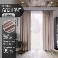 Комплект штор Блэкаут (2 шт.) высота 270 см, ткань Димаут, затемняющие шторы для спальни гостиной кухни детской, светонепроницаемость до 95%