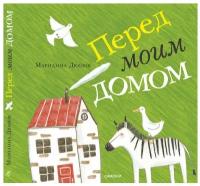 Дюбюк М. "Перед моим домом"