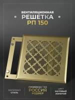 Решетка вентиляционная на магнитах 150x150 мм. съемная (РП150 Готика Золотистая), металлическая, от производителя Родфер