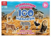 100 наклеек «Животные со всего света», 12 стр